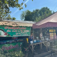 ร้านส้มตำเจ๊ดา