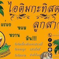 ไอติมกะทิสดลูกสาวหล่า สาขา1ที่บ้าน