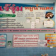 เจ๊จุ๋ม ก๋วยเตี๋ยวหมูนํ้าแดง
