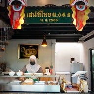 เสน่ห์ ไทย คูซีน Sanae Thai Cuisine