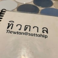 ร้านอาหารทิวตาล