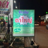 ข้าวต้มตาใหญ่