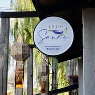 เสน่ห์ ไทย คูซีน Sanae Thai Cuisine