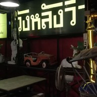 วังหลังวิว