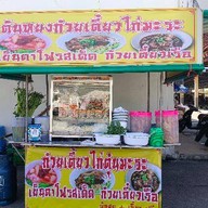เย็นตาโฟรสเด็ด ต้มเลือดหมูพระนครก๋วยเตี๋ยวหมูน้ำตก สาขาดั้งเดิม