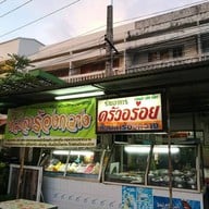 ร้านหัวปลาร้องกวาง