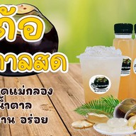 ต้อน้ำตาลสดแท้แม่กลอง นลินแกรนอเวนิว