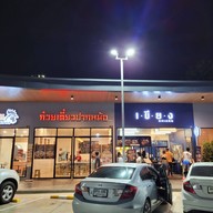 หน้าร้าน ก๋วยเตี๋ยวปากหม้อย้อนยุค ปั๊มบางจาก ท่าข้าม