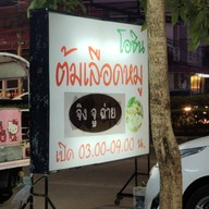 โอชิน ต้มเลือดหมู จิงจูฉ่าย