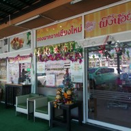 หน้าร้าน ผึ้งน้อยเบเกอรี่ (ผึ้งน้อยคาเฟ่) สำนักงานใหญ่