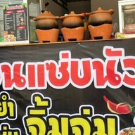 ร้านอ้อนแซ่บนัว