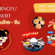 ร้านขนมหวานเฉิงฟู่นครพนม ชา กาแฟ  ขนมไทย สมุทรสาคร