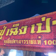 ฟู่เฉิงเป่าลูกชิ้นปลาเยาวราชแท้ สาขา1