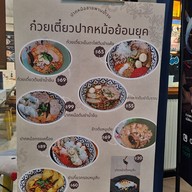 เมนู ก๋วยเตี๋ยวปากหม้อย้อนยุค ปั๊มบางจาก ท่าข้าม