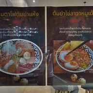 เมนู ก๋วยเตี๋ยวปากหม้อย้อนยุค ปั๊มบางจาก ท่าข้าม