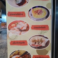 เมนู ก๋วยเตี๋ยวปากหม้อย้อนยุค ปั๊มบางจาก ท่าข้าม