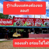 ข้าวแกงศิรินันท์