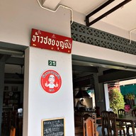 ข้าวซอยบุญยืน