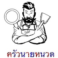 ครัวนายหนวด