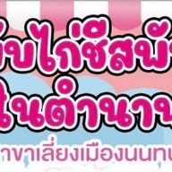 Happy Obanyaki คณะวิทยาศาสตร์ ม.มหิดล พญาไท
