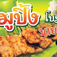 หมูปิ้งโบราณนายเอก(ตลาดโรงสี)