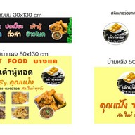 คุณแป้ง  ของทอด
