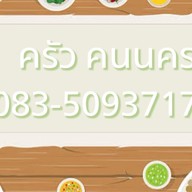 ครัว คนนคร