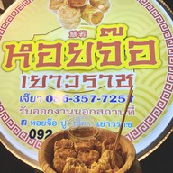 เมนูของร้าน หอยจ๊อปูเจ๊ยา เยาวราช