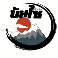 หม่าล่าบันไซ -