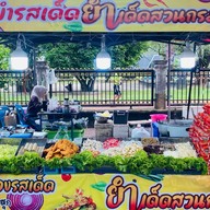 โคตรยำเมอนารอ (ยำเด็ดสวนกรม) สาขาสวนกรมหลวง