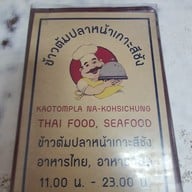 เมนู ข้าวต้มปลา หน้าเกาะสีชัง(หน้าสวนสุขภาพเกาะลอย) ร
