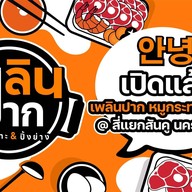 เพลินปากหมูกระทะ นครสวรรค์