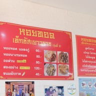 เมนู หอยทอดเท็กซัสเยาวราช