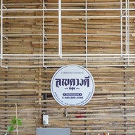 ลาบดวงดีมีสุข  เชียงใหม่
