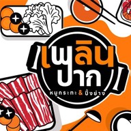 เพลินปากหมูกระทะ นครสวรรค์
