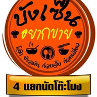 บังเซ็น อยากขาย สี่แยกนัดโต๊ะโมง