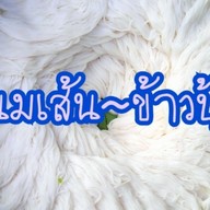 ขนมจีน~ข้าวปุ้น