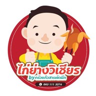 ไก่ย่างวิเชียรบุรีครัวแก้วสารพัดนึก พัทยาสาย3-โพธิสาร