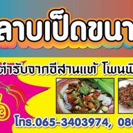 ลาบเป็ดขนานแท้หนองคาย