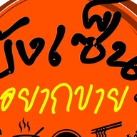 บังเซ็น อยากขาย สี่แยกนัดโต๊ะโมง