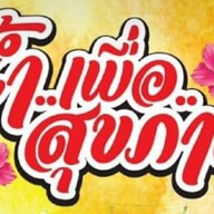 ร้านน้ำเพื่อสุขภาพ