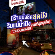 วัดใจ WADJAI Bar & Restaurant