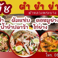 เจ้พัช ตำ ยำ ย่าง ตลาดสิริทรัพย์