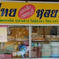 ผัดไทย - หอยทอด หน้าเพชรจริก ( แม่เล็ก เพชรบุรี)