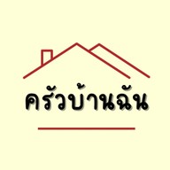 ครัวบ้านฉัน (Kruabanchan)