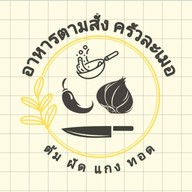 อาหารตามสั่ง ครัวละเมอ🍳