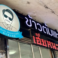 ข้าวต้มแห้งเฮียหนวด