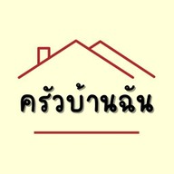 ครัวบ้านฉัน (Kruabanchan)