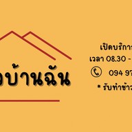 ครัวบ้านฉัน (Kruabanchan)
