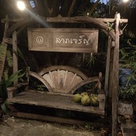 บ้านสวน ณ ลาภเจริญ